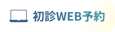 初診WEB予約
