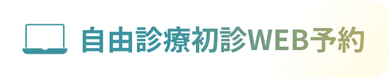 自由診療初診WEB予約