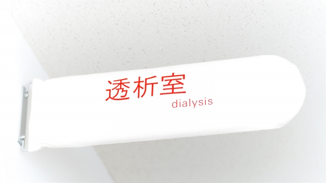 通院透析
